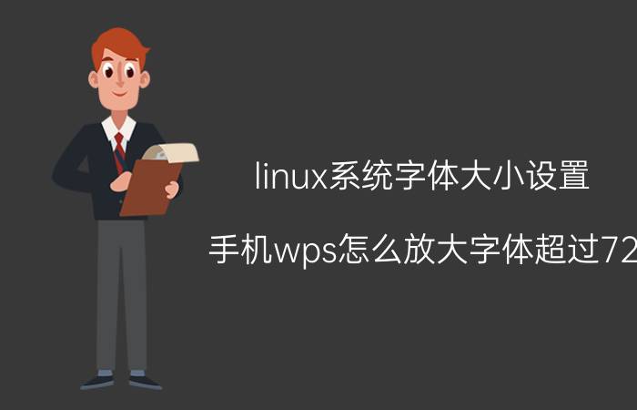 linux系统字体大小设置 手机wps怎么放大字体超过72？